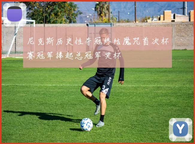 尼克斯历史性夺冠终结魔咒首次杯赛冠军捧起总冠军奖杯