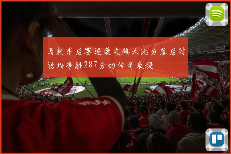马刺季后赛逆袭之路大比分落后时场均净胜287分的传奇表现