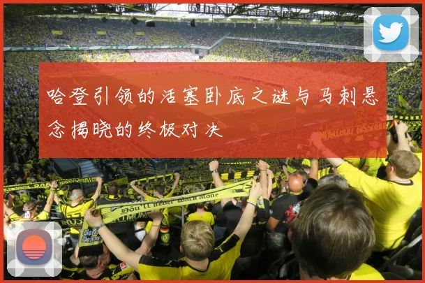 哈登引领的活塞卧底之谜与马刺悬念揭晓的终极对决